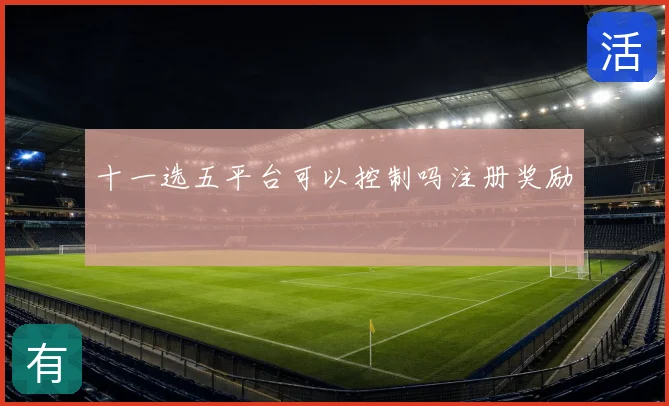 十一选五平台可以控制吗注册奖励