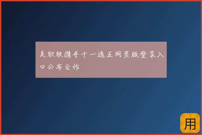 美职联携手十一选五网页版登录入口公布合作