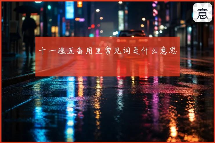 十一选五备用里常见词是什么意思