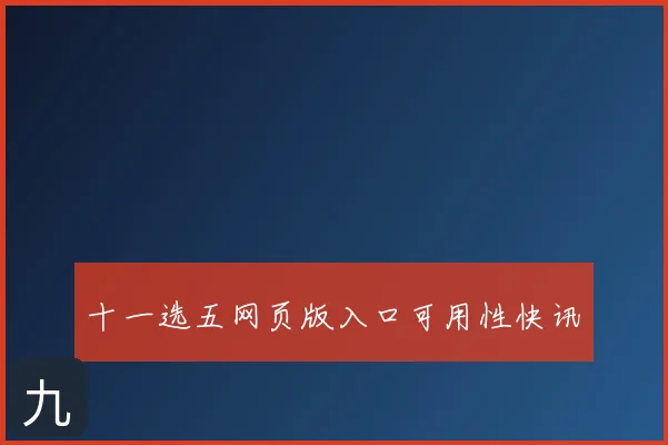 十一选五网页版入口可用性快讯