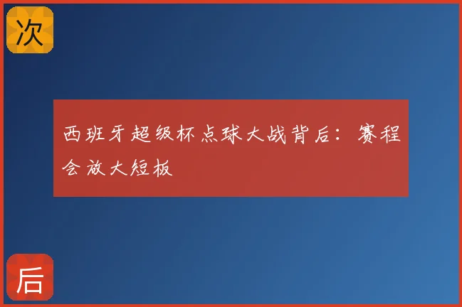 西班牙超级杯点球大战背后：赛程会放大短板