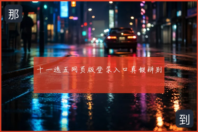 十一选五网页版登录入口真假辨别