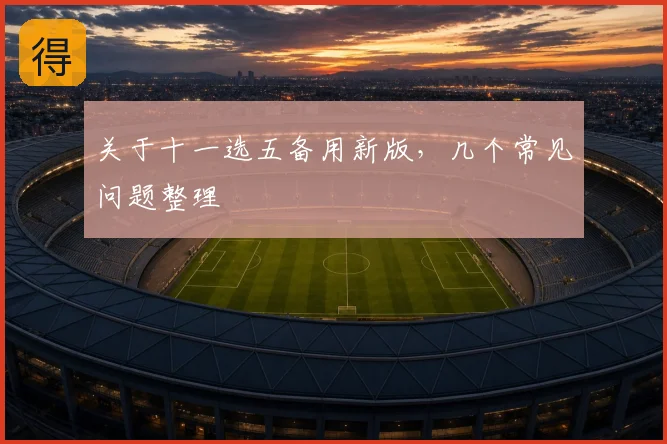 关于十一选五备用新版，几个常见问题整理